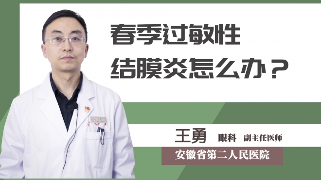 春季過敏性結膜炎怎么辦？