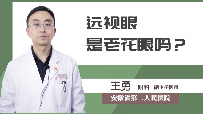 遠視眼是老花眼嗎？
