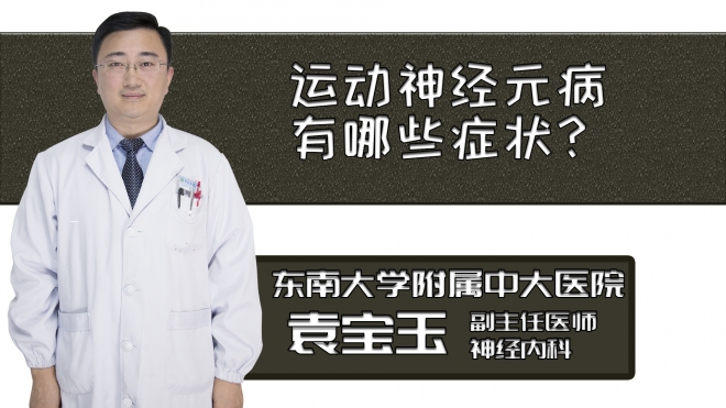 運動神經元病有哪些癥狀？