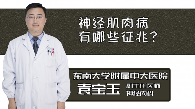 神經肌肉病有哪些征兆？