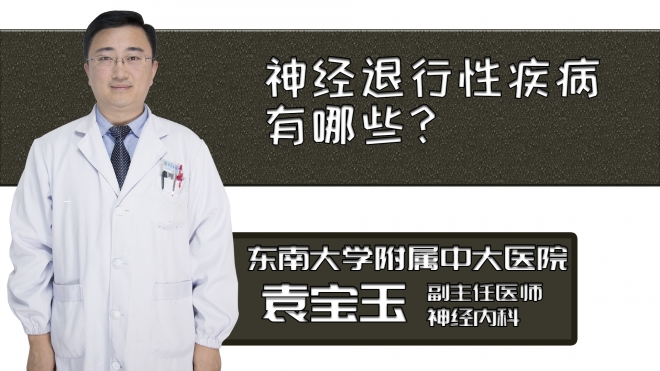 神經退行性疾病有哪些？
