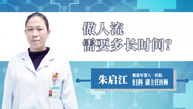 做人流需要多長時間？