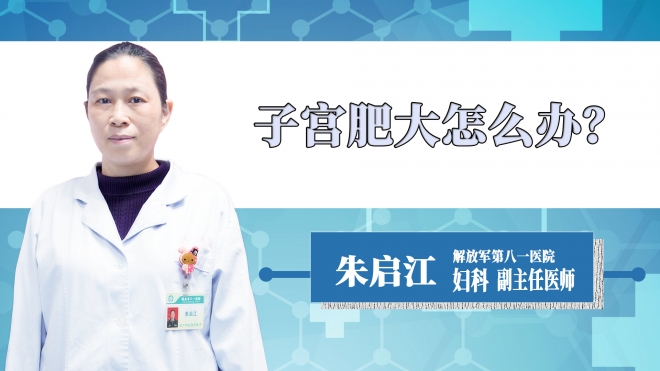 子宮肥大怎么辦？