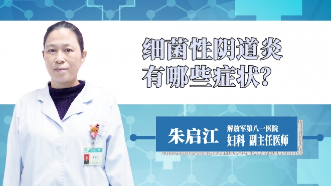 細(xì)菌性陰道炎有哪些癥狀？