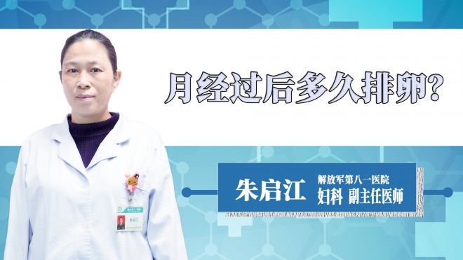 月經(jīng)過后多久排卵？