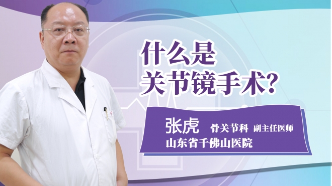 什么是關(guān)節(jié)鏡手術(shù)?