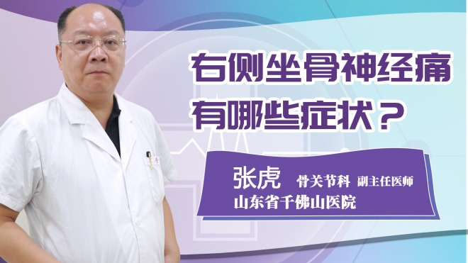 右側坐骨神經痛有哪些癥狀？