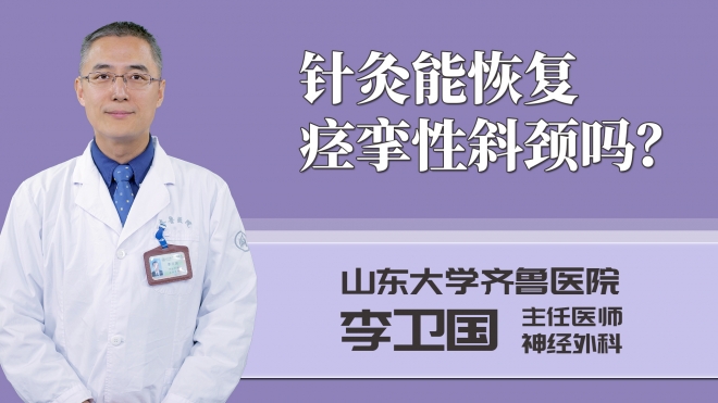 針灸能恢復痙攣性斜頸嗎？