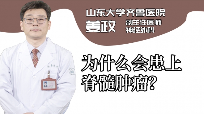 為什么會患上脊髓腫瘤？