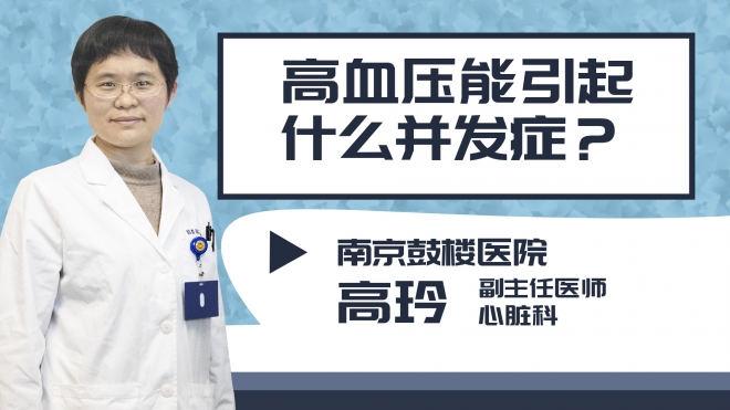 高血壓能引起什么并發癥?