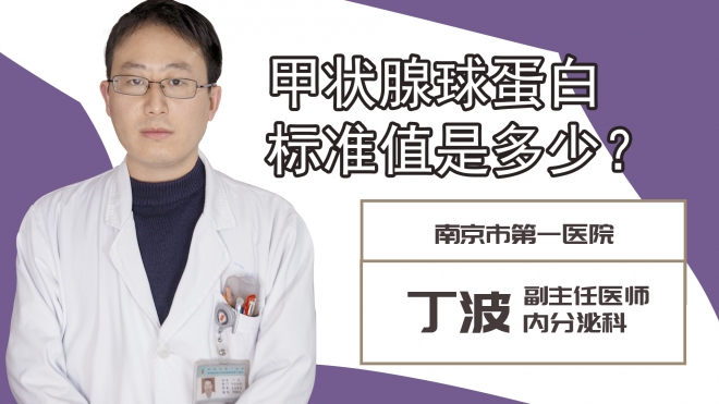 甲狀腺球蛋白標準值是多少?