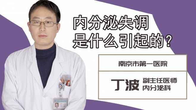 內分泌失調是什么引起的?