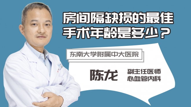 房間隔缺損的最佳手術(shù)年齡是多少？