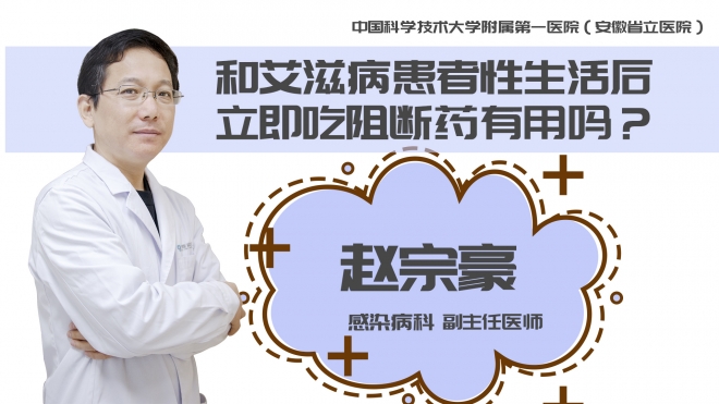 和艾滋病患者性生活后立即吃阻斷藥有用嗎？