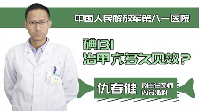 碘131治甲亢多久見效？