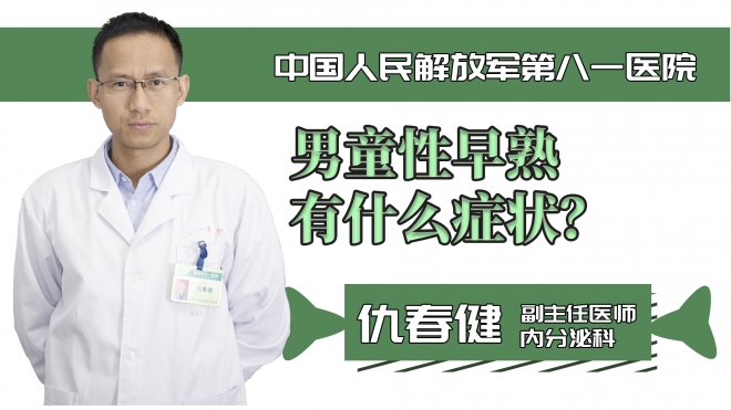 男童性早熟有什么癥狀？