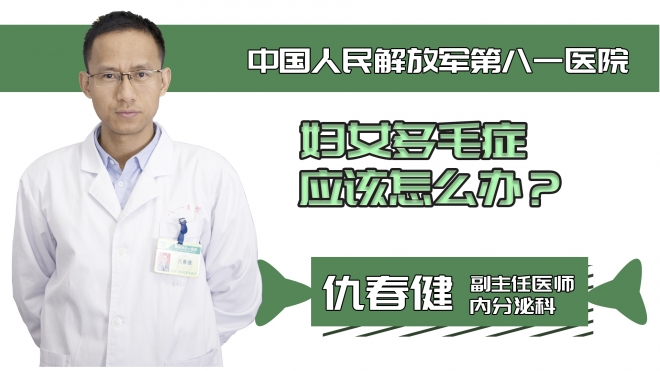 婦女多毛癥應該怎么辦？