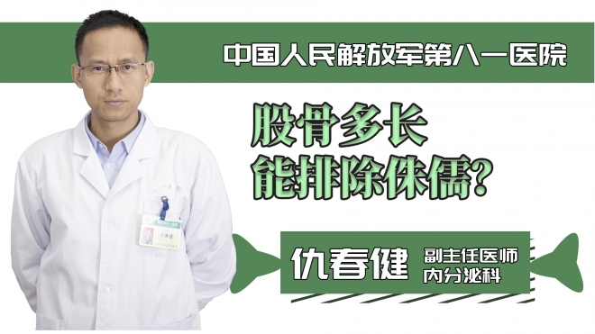 股骨多長(zhǎng)能排除侏儒？