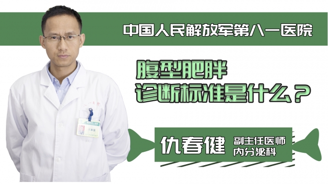 腹型肥胖診斷標準是什么？