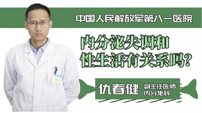 內分泌失調和性生活有關系嗎？
