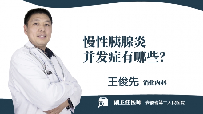 慢性胰腺炎并發癥有哪些？