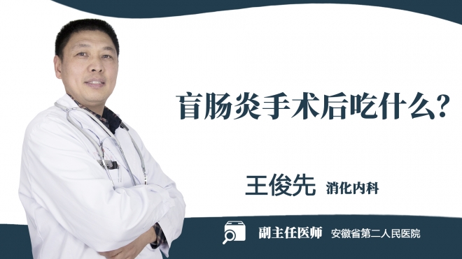 盲腸炎手術后吃什么？
