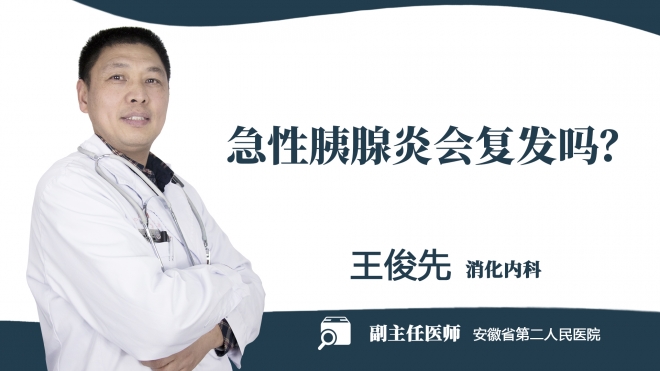 急性胰腺炎會(huì)復(fù)發(fā)嗎？
