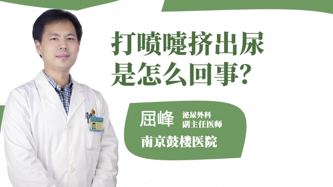 打噴嚏擠出尿是怎么回事？