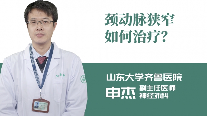 頸動(dòng)脈狹窄如何治療？