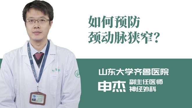 如何預(yù)防頸動(dòng)脈狹窄？