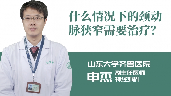 什么情況下的頸動(dòng)脈狹窄需要治療？