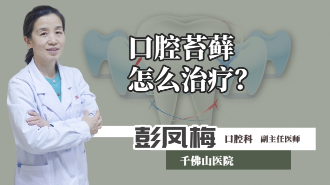 口腔苔蘚怎么治療？
