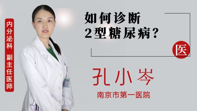如何診斷2型糖尿?。?>
                    <span id=