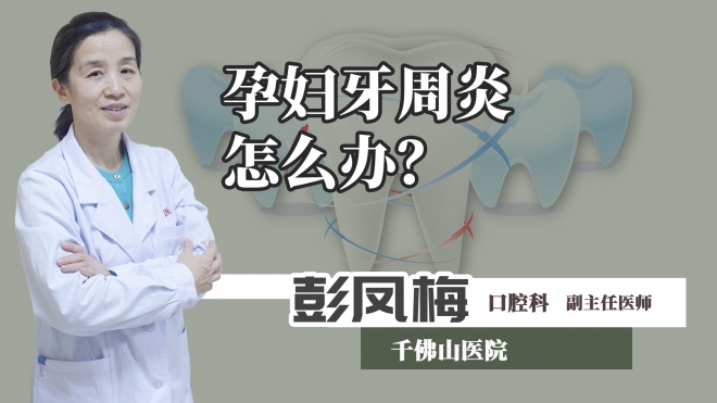 孕婦牙周炎怎么辦？