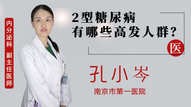 2型糖尿病有哪些高發(fā)人群？