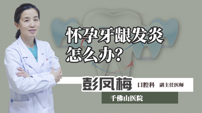 懷孕牙齦發炎怎么辦？