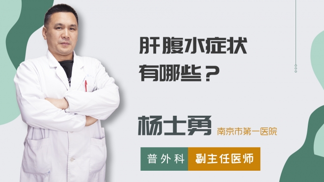 肝腹水癥狀有哪些？