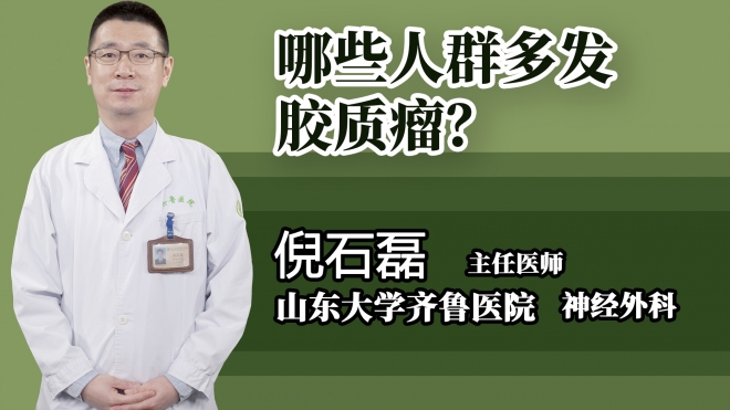 哪些人群多發膠質瘤？