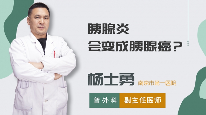 胰腺炎會變成胰腺癌？