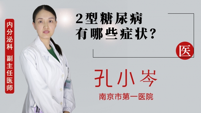 2型糖尿病有哪些癥狀？