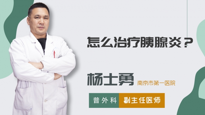 怎么治療胰腺炎？