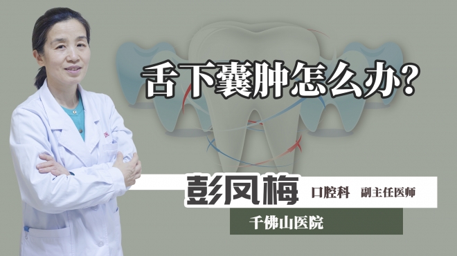 舌下囊腫怎么辦？