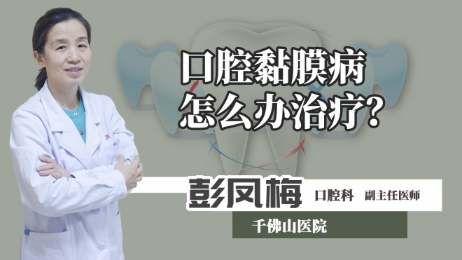 口腔黏膜病怎么辦治療？