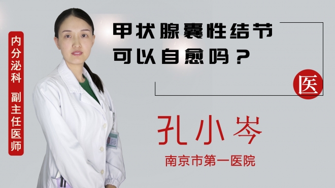 甲狀腺囊性結(jié)節(jié)可以自愈嗎？