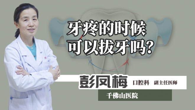 牙疼的時候可以拔牙嗎？