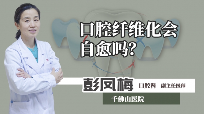 口腔纖維化會自愈嗎？