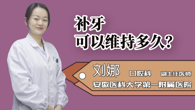 補(bǔ)牙可以維持多久?