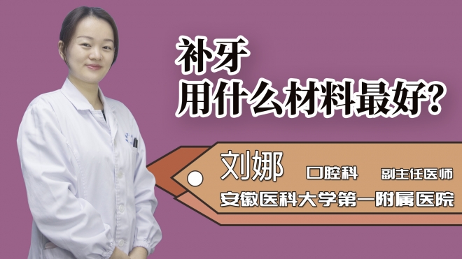補(bǔ)牙用什么材料最好？