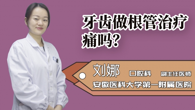 牙齒做根管治療痛嗎?