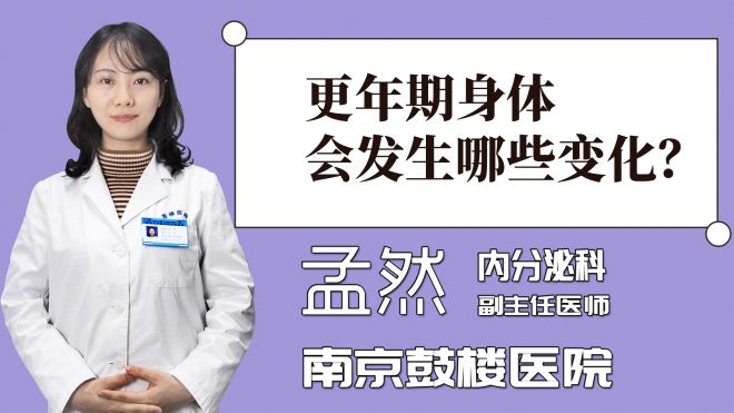更年期身體會發(fā)生哪些變化？